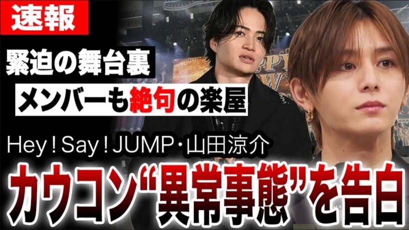 山田涼介がカウコンの裏で起きていた異常事態を告白…