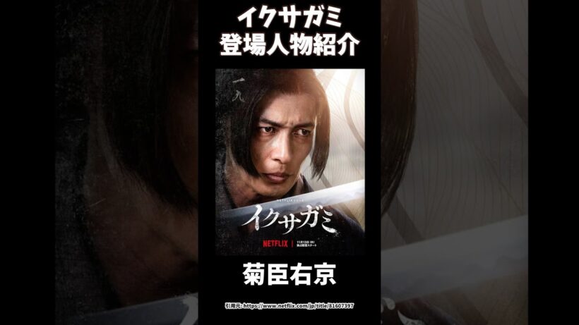 Netflixイクサガミ。玉木宏さん演じる菊臣右京