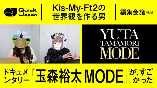 「8キロのジャケット」「安全ピンで装飾」キスマイ玉森裕太が作る衣装が魅せる世界観【Quick Japan編集会議#66】