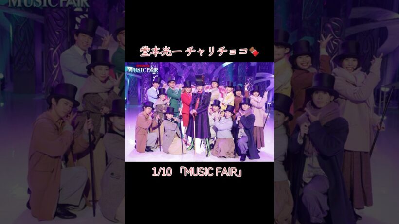 『チャーリーとチョコレート工場🍫 』　music fair #堂本光一 #2026 #kinki #堂本剛 #テレビ #music #速報 #ニュース #ミュージカル #チャリチョコ #1月