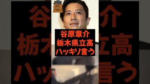 ㊗️1万回再生！谷原章介 栃木県立高 ハッキリ言う #ニュース速報