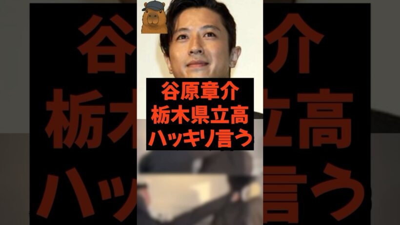 ㊗️1万回再生！谷原章介 栃木県立高 ハッキリ言う #ニュース速報