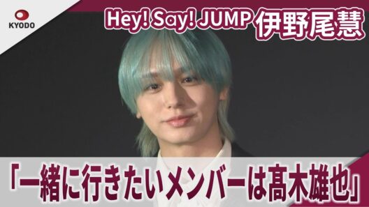 【期間限定】Hey！Say！JUMP 伊野尾慧　「一緒に行きたいメンバーは髙木雄也」　「ガウディ没後100年公式事業NAKED　meets　ガウディ展」取材会