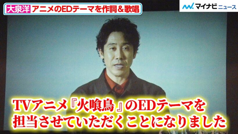 “歌手”大泉洋、アニメのEDテーマを初担当！作詞も手がけ、新曲『陽炎』に込めた思いを語る アニメ『火喰鳥 羽州ぼろ鳶組』 先行上映会・トークショー