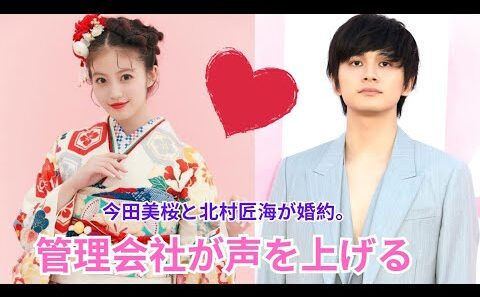 今田美桜と北村匠海の結婚について所属事務所がコメントを発表した。
