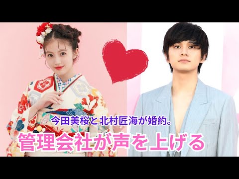 今田美桜と北村匠海の結婚について所属事務所がコメントを発表した。