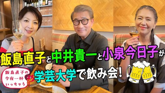 中井貴一、小泉今日子／東京 学芸大学編 🍻 飯島直子の今夜一杯いっちゃう？