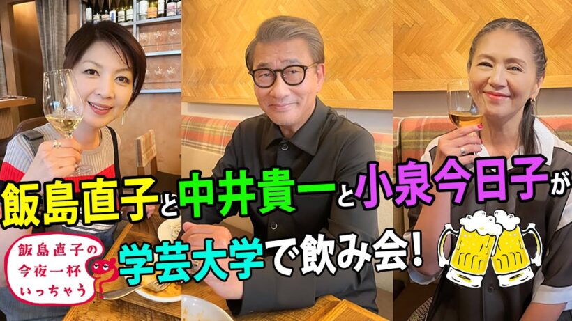 中井貴一、小泉今日子／東京 学芸大学編 🍻 飯島直子の今夜一杯いっちゃう？