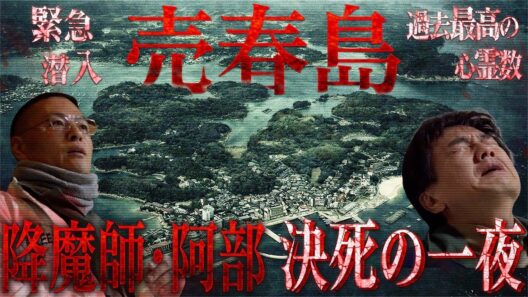 【売春島の真実】降魔師・阿部が戦慄！「数多くの女性たちの霊が…」伝説の売春島・渡鹿野島で原田龍二、大号泣で陥落…