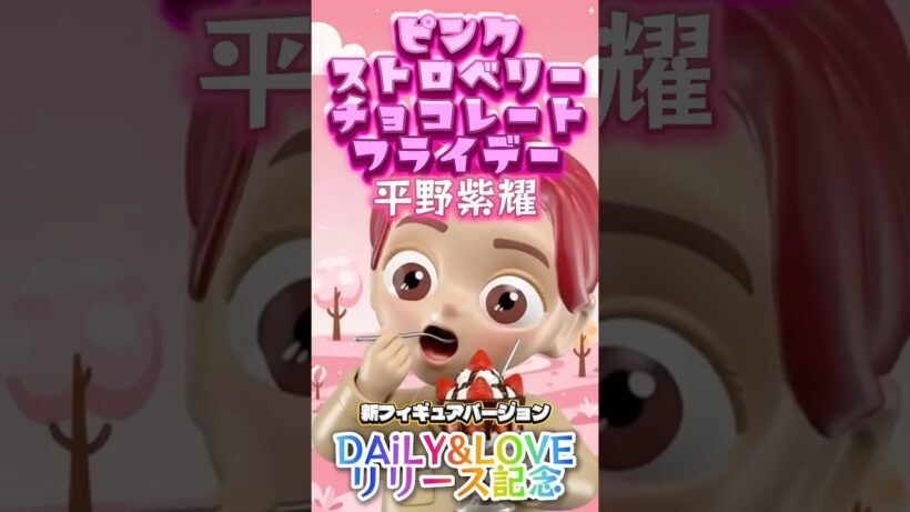 【平野紫耀 ピンクストロベリーチョコレートフライデー 新フィギュアバージョン✨❗】DAiLYプレイリストアルバムリリース記念✨❗歌詞の世界観を完全再現⁉️ #number_i #平野紫耀