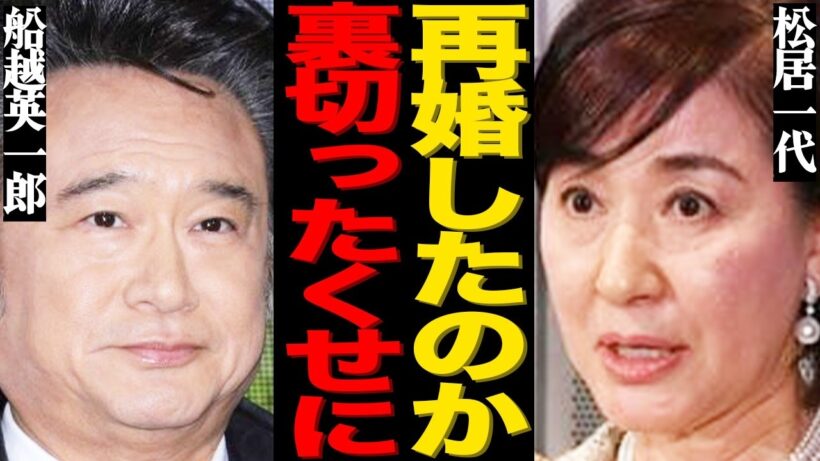 船越英一郎がまさかの熟年再婚＆極秘出産を激白！元妻・松居一代の衝撃コメントが本当にヤバすぎる…突然ニューヨークから帰国した本当の理由に震えが止まらない…