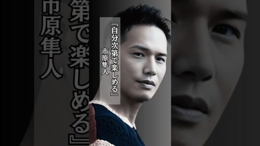 【素敵】自分次第で楽しめる #市原隼人 #人生 #名言 #名言集 #shorts