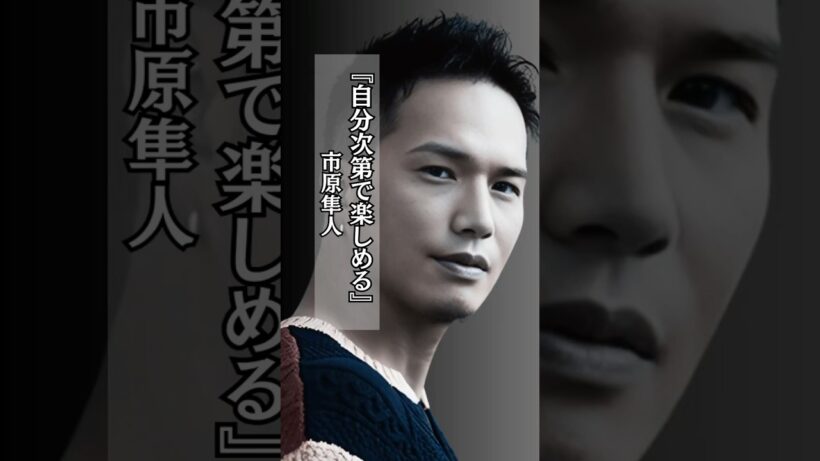 【素敵】自分次第で楽しめる #市原隼人 #人生 #名言 #名言集 #shorts