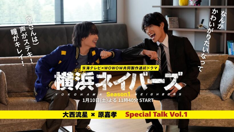 1月10日スタート『東海テレビ×WOWOW 共同製作連続ドラマ 横浜ネイバーズ Season1』大西流星×原嘉孝スペシャルトークVol.1