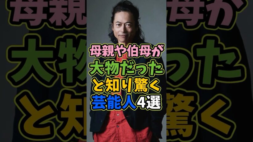 ㊗️10万再生 実は母親や伯母が大物だった芸能人4選 #芸能人 #shorts #雑学 #母親 #三上博史