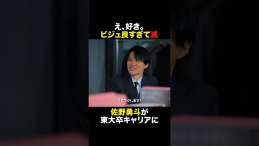 【佐野勇斗 ビジュ良すぎて滅】#shorts