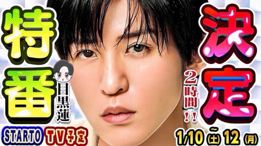 🖤目黒蓮🖤❗決定❗特番ゲスト❗【STARTO📺予定 1/10(土)～1/12(月)】⛄SnowMan💎SixTONES🕰️timelesz🐙なにわ男子🌟スタエンTV出演情報🌟