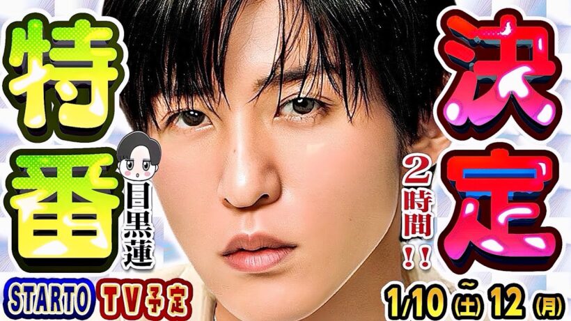🖤目黒蓮🖤❗決定❗特番ゲスト❗【STARTO📺予定 1/10(土)～1/12(月)】⛄SnowMan💎SixTONES🕰️timelesz🐙なにわ男子🌟スタエンTV出演情報🌟