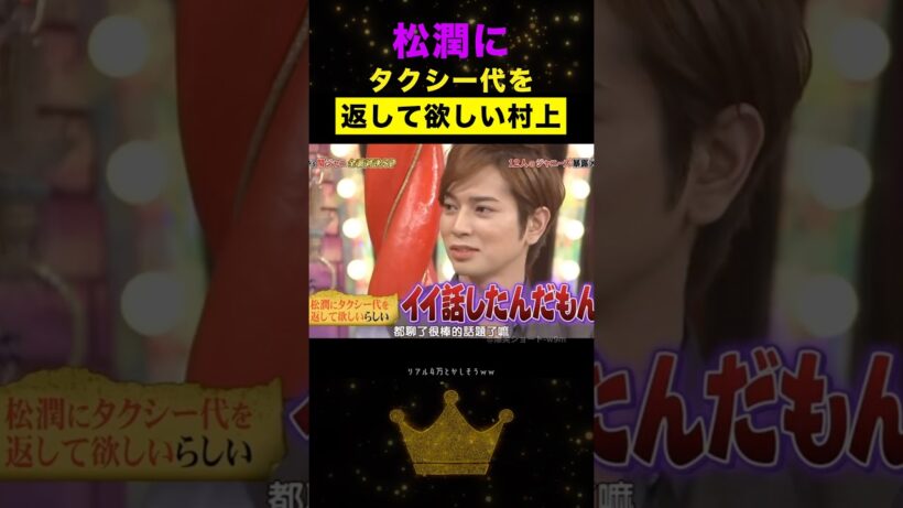 末っ子|急にタクシー代をせがまれる松潤#嵐 #松本潤 #shorts