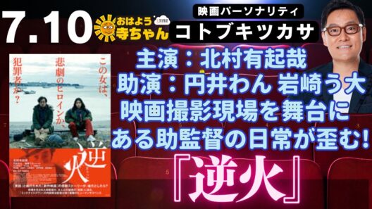 コトブキツカサ (映画パーソナリティ)【公式】おはよう寺ちゃん　7月10日(木)『 #逆火 』