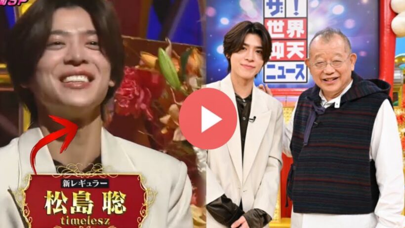 松島聡(timelesz)が『ザ！世界仰天ニュース』新レギュラー加入！衝撃サプライズ発表で話題