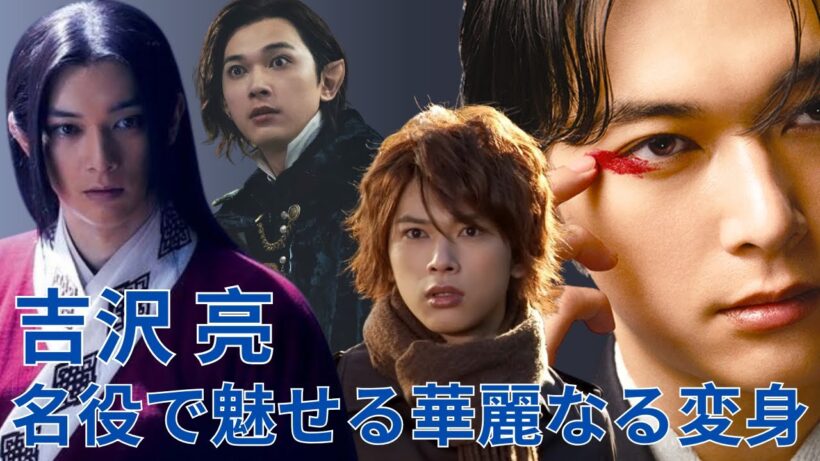 【吉沢 亮】吉沢亮の神演技まとめ！華麗なる変身を遂げた名場面集【永久保存版】