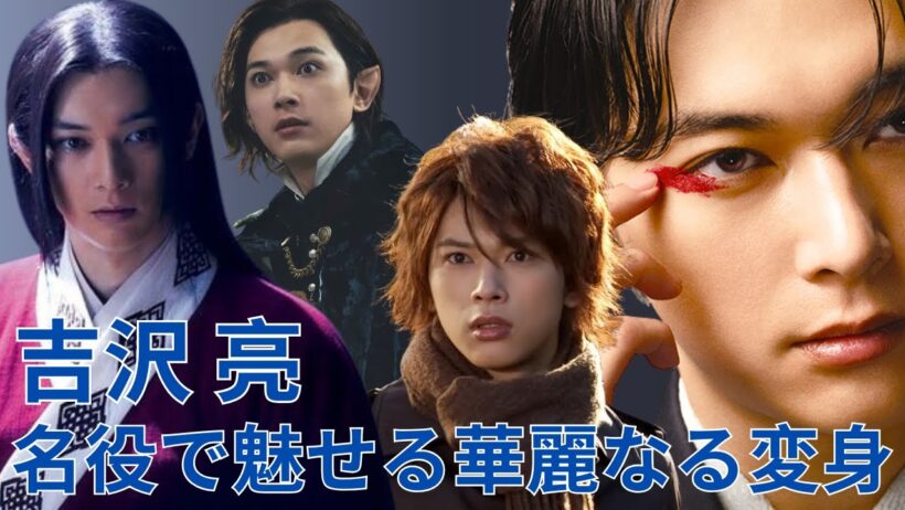 【吉沢 亮】吉沢亮の神演技まとめ！華麗なる変身を遂げた名場面集【永久保存版】