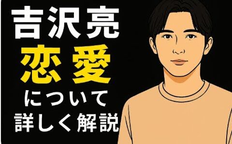 吉沢亮の恋愛について徹底解説！#国宝  #吉沢亮 #恋愛