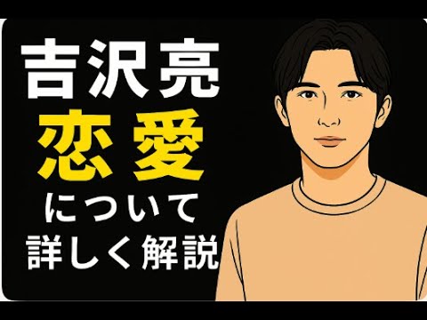 吉沢亮の恋愛について徹底解説！#国宝  #吉沢亮 #恋愛