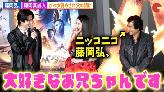 藤岡弘、、藤岡真威人のお兄ちゃんっぷりに父の顔！映画『アバター：ファイヤー・アンド・アッシュ』大ヒット記念舞台あいさつ