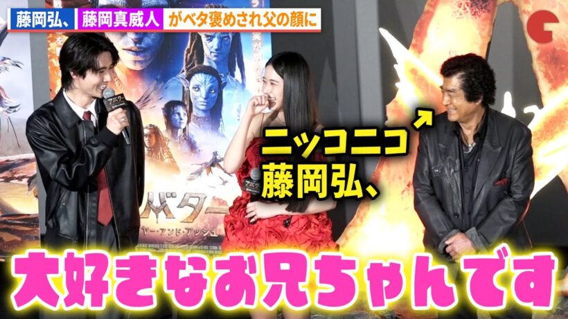 藤岡弘、、藤岡真威人のお兄ちゃんっぷりに父の顔！映画『アバター：ファイヤー・アンド・アッシュ』大ヒット記念舞台あいさつ