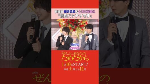 無言も耐えられる仲？🤝 #ぜんぶあなたのためだから #藤井流星 #七五三掛龍也 #井桁弘恵 #松下由樹 #WESTꓸ #TravisJapan #shorts