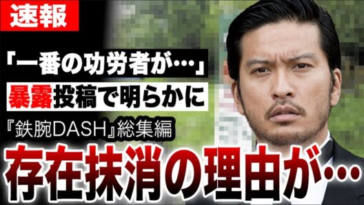 『鉄腕DASH』総集編で長瀬智也が消された本当の理由がヤバすぎた…TOKIOに日テレ番組の闇が完全暴露されてしまう…