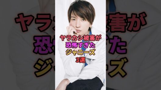 ヤラカシ被害がヤバすぎたジャニーズ3選 #ジャニーズ #中島裕翔 #大倉忠義