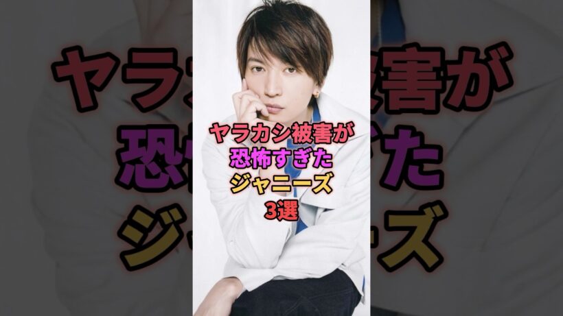 ヤラカシ被害がヤバすぎたジャニーズ3選 #ジャニーズ #中島裕翔 #大倉忠義