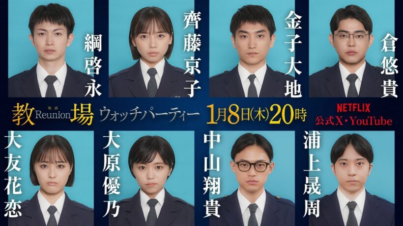 映画『教場 Reunion』Netflix独占配信開始記念 ウォッチパーティー