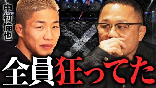 格闘家・中村倫也を作り上げた衝撃の試合たち。格闘技人生の原点と夢のカードは？