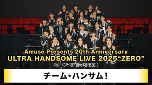 【チーム・ハンサム！】「Amuse Presents 20th Anniversary ULTRA HANDSOME LIVE 2025“ZERO”」公開ゲネプロ・公演本番