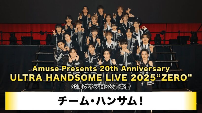 【チーム・ハンサム！】「Amuse Presents 20th Anniversary ULTRA HANDSOME LIVE 2025“ZERO”」公開ゲネプロ・公演本番