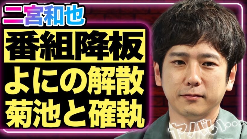 二宮和也が出演番組を全て降板していた真相…嵐のラストライブが原因で”よにのちゃんねる”が解散する裏側に驚きを隠せない！timelesz・菊池風磨との確執がヤバい…メンバーの本音に言葉を失う！【芸能】