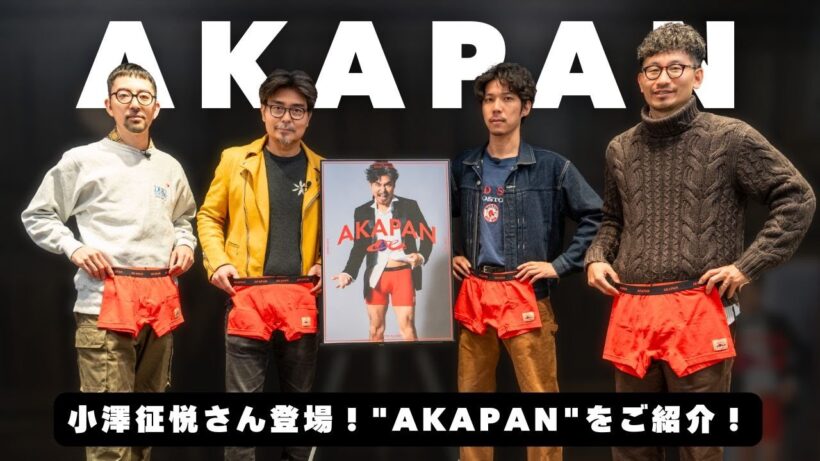 【 小澤征悦さん登場！ 】AKAPANの魅力を深掘り！ 小澤さんプロデュースのAKAPANが伊勢丹に！