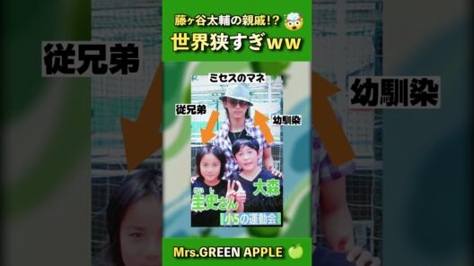 ✨ 漫画みたいな設定を地で行くミセスの裏話。#shorts #mrsGREENAPPLE #ミセスグリーンアップル #ミセス  #kismyft2  #藤ヶ谷太輔 #大森元貴 #藤澤涼架 #若井滉斗