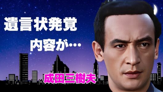成田三樹夫が「絶対に公表するな」と言い残した死の真相…妻と子供が語る悲惨な最後の姿に言葉を失う…！幼い頃に別れた兄の正体に驚きを隠せない…
