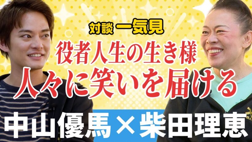 【柴田理恵×中山優馬】WAHAHA本舗設立秘話...芝居の魅力とは...【完全版】_前編・中編・後編＋未公開一気見