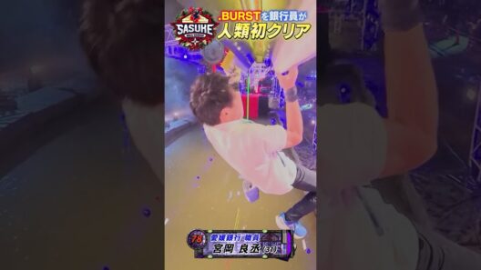 【人類初成功】怪物銀行員が.BURST攻略する瞬間をカメラが捉えた #SASUKE2024