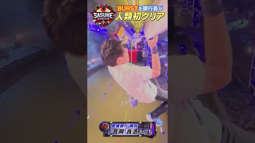 【人類初成功】怪物銀行員が.BURST攻略する瞬間をカメラが捉えた #SASUKE2024