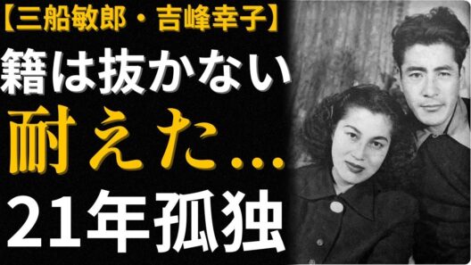 三船敏郎の妻・吉峰幸子、6億円を断り21年...「妻」を貫いた女性が最後に得たもの