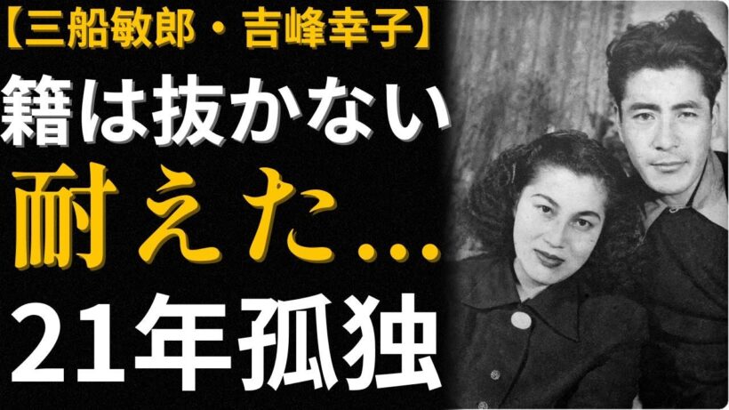 三船敏郎の妻・吉峰幸子、6億円を断り21年...「妻」を貫いた女性が最後に得たもの
