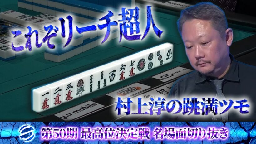 【決定戦名場面】これぞリーチ超人【第50期最高位決定戦 第1節】 #村上淳