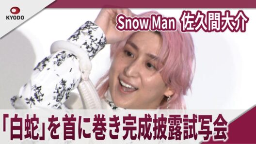 Snow Man  佐久間大介　「白蛇」を首に巻き完成披露試写会　映画「白蛇：浮生 ～巡りめぐる運命の赤い糸～」完成披露試写会